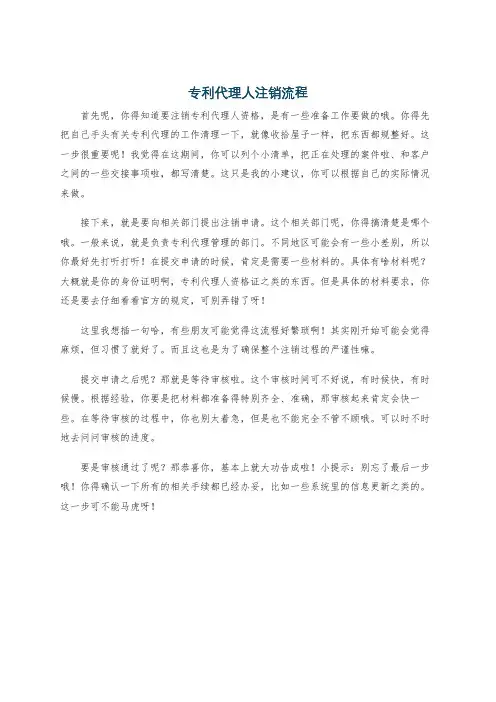 专利代理人注销流程