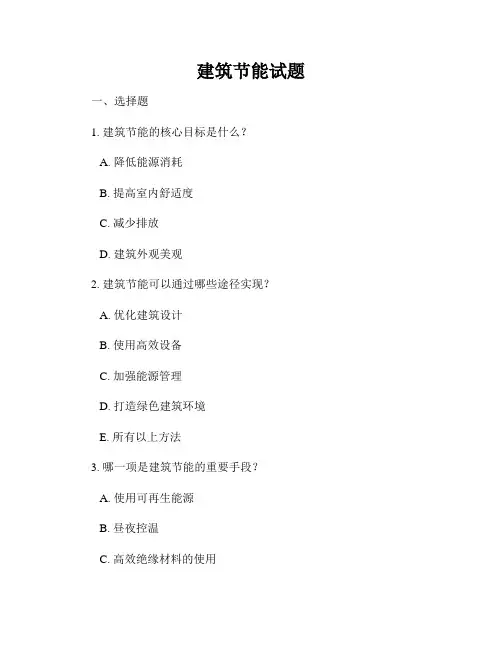 建筑节能试题