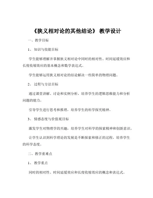 《狭义相对论的其他结论》 教学设计