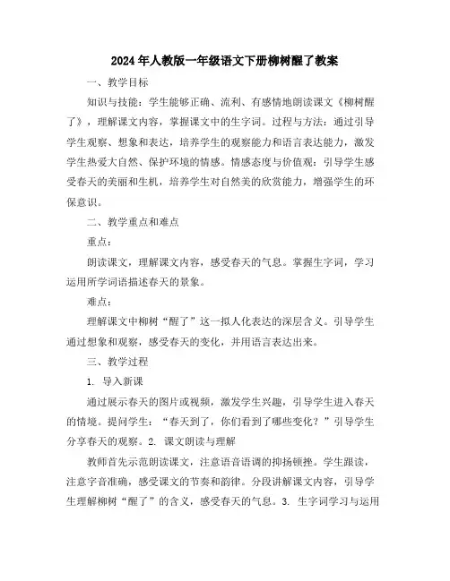 2024年人教版一年级语文下册柳树醒了教案
