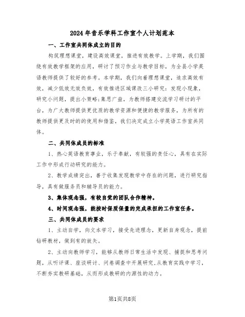 2024年音乐学科工作室个人计划范本（2篇）