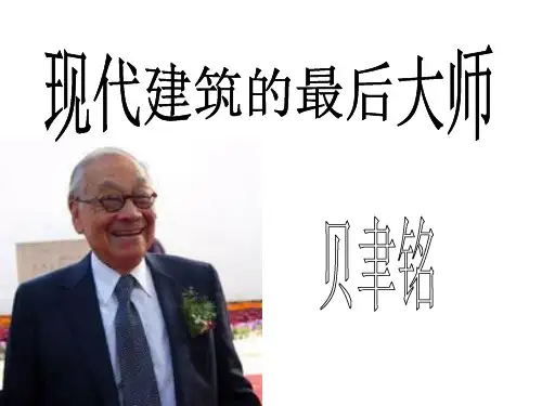 现代建筑大师贝聿铭