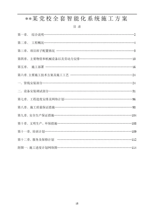 党校全套智能化系统工程施工方案