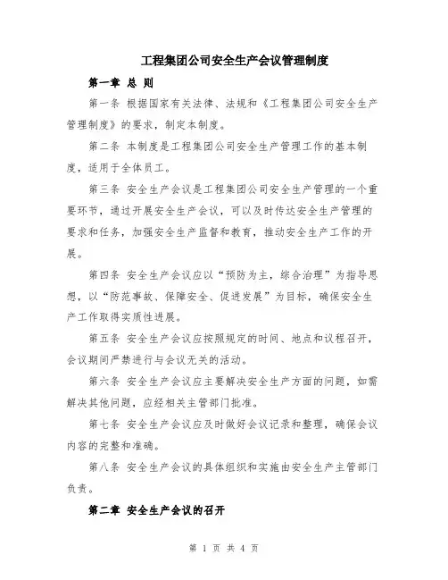 工程集团公司安全生产会议管理制度