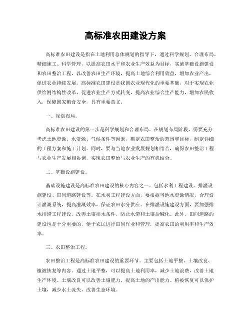 高标准农田建设方案
