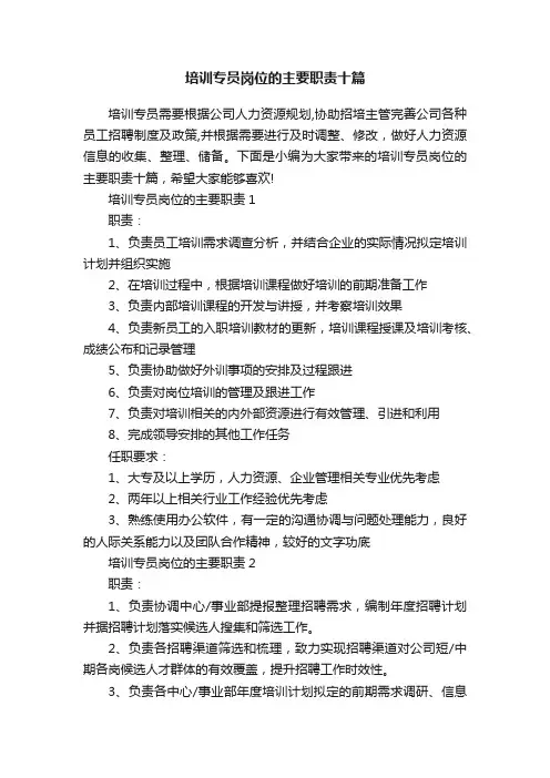 培训专员岗位的主要职责十篇
