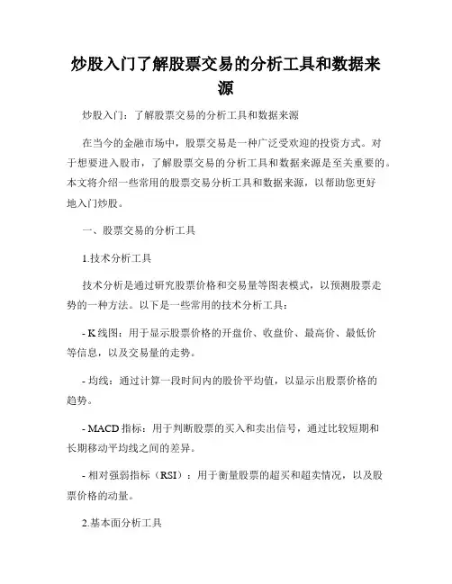 炒股入门了解股票交易的分析工具和数据来源