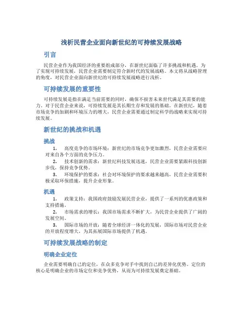 浅析民营企业面向新世纪的可持续发展战略