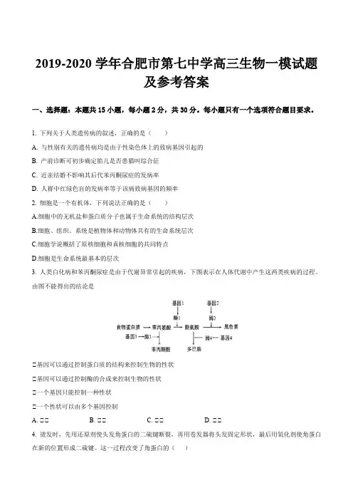 2019-2020学年合肥市第七中学高三生物一模试题及参考答案