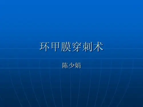 环甲膜穿刺术