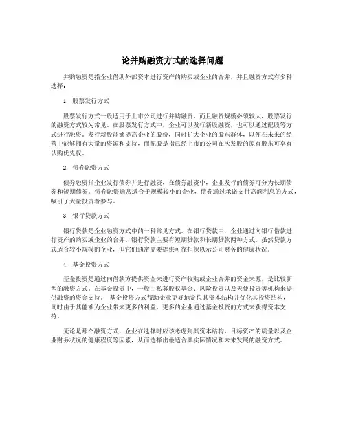 论并购融资方式的选择问题