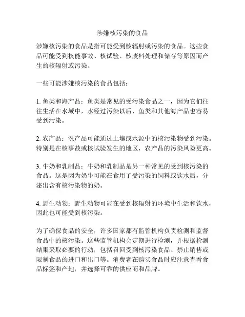 涉嫌核污染的食品
