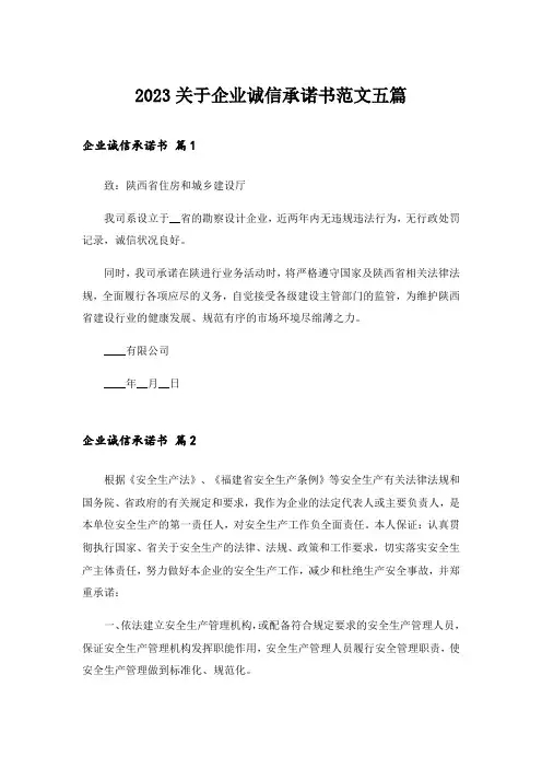 2023关于企业诚信承诺书范文五篇