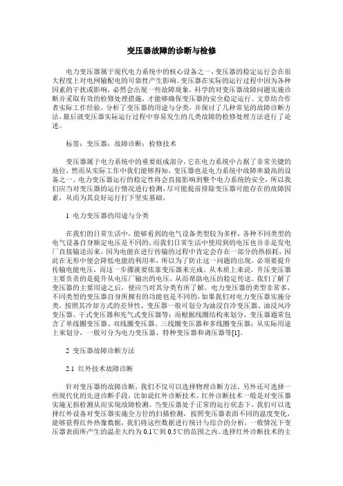 变压器故障的诊断与检修