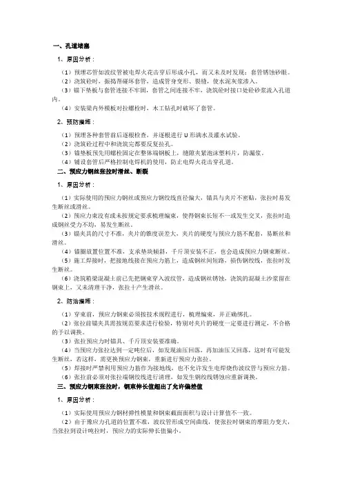 后张法预应力砼施工质量通病及预防措施