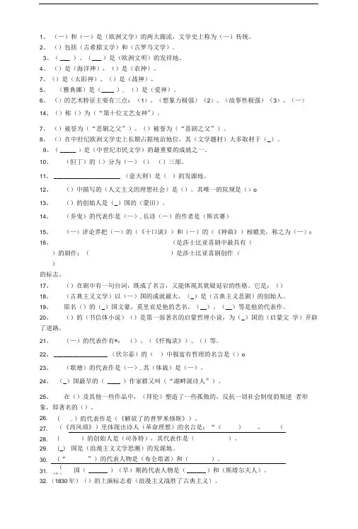 外国文学史复习填空全.doc
