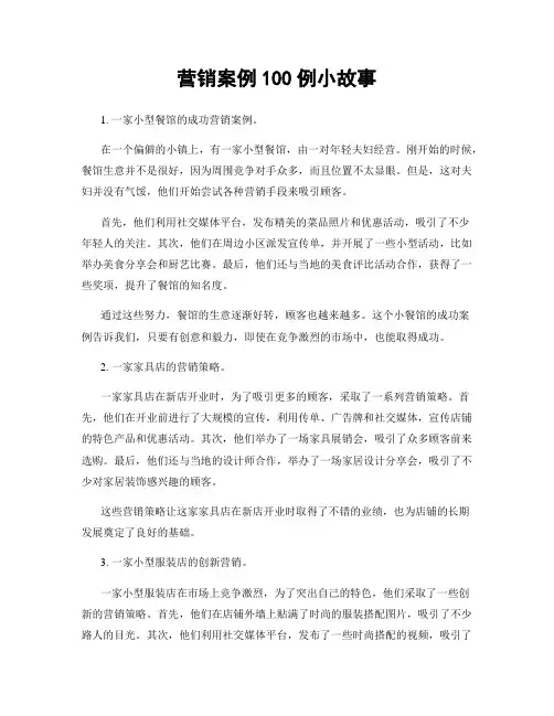 营销案例100例小故事