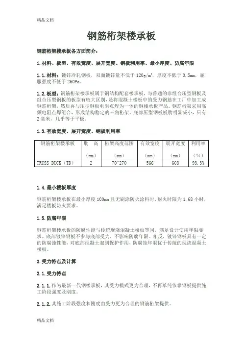 (整理)钢筋桁架楼承板yyy