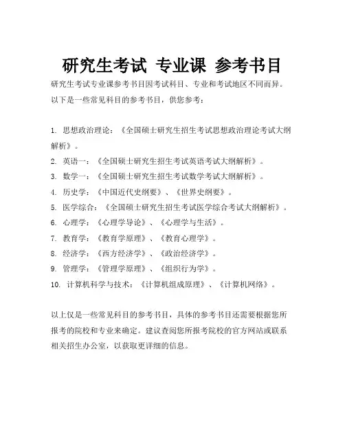 研究生考试 专业课 参考书目