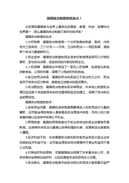 美国政治制度的优缺点！