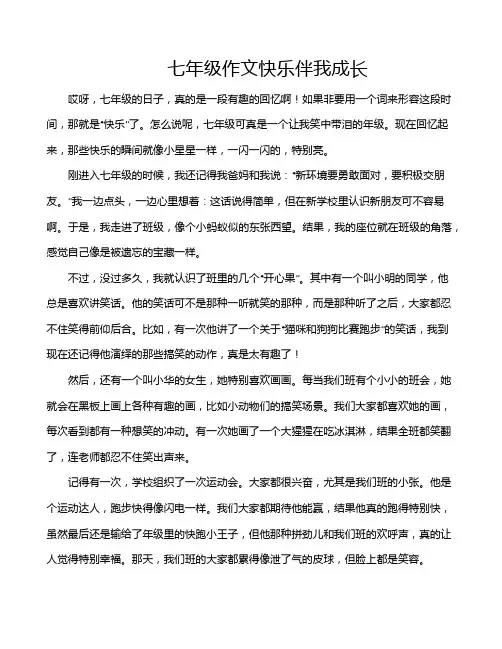 七年级作文快乐伴我成长