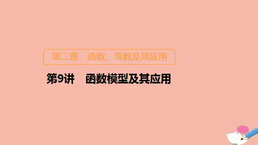 新课程2021高考数学一轮复习第二章第9讲函数模型及其应用课件
