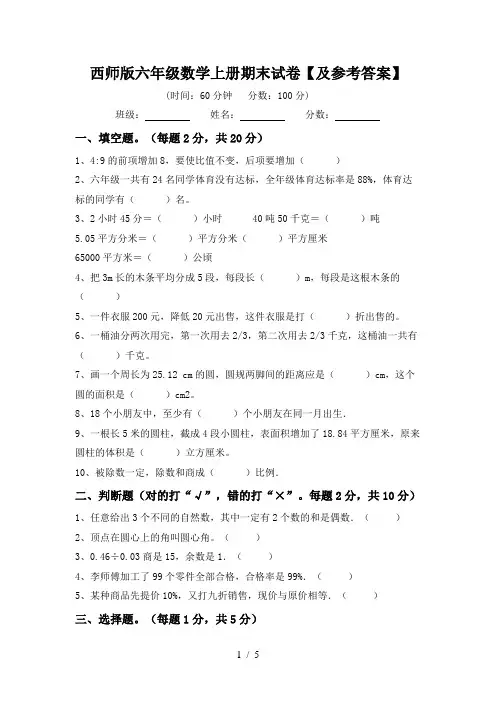 西师版六年级数学上册期末试卷【及参考答案】