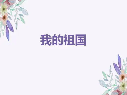 《我的祖国》PPT教学课件