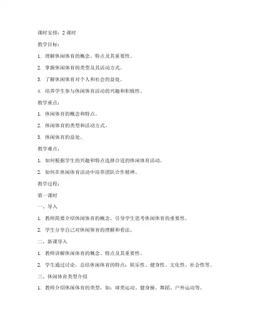 休闲体育概论教案模板范文