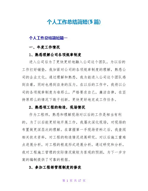 个人工作总结简短(5篇)