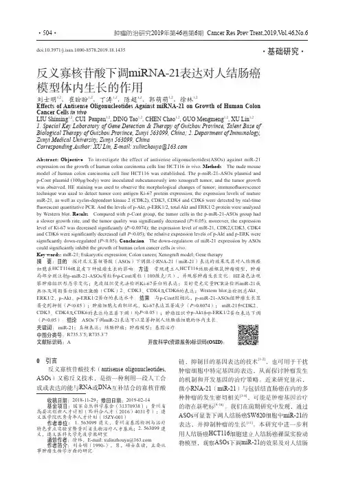 反义寡核苷酸下调miRNA-21表达对人结肠癌模型体内生长的作用