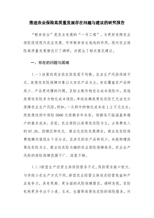 推进农业保险高质量发展存在问题与建议的研究报告