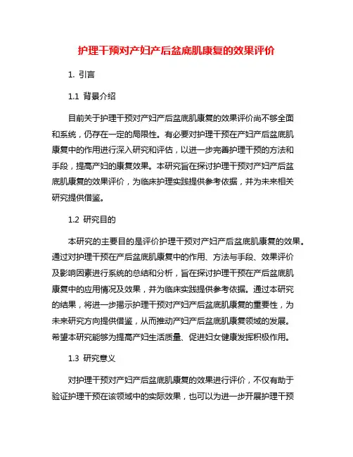 护理干预对产妇产后盆底肌康复的效果评价