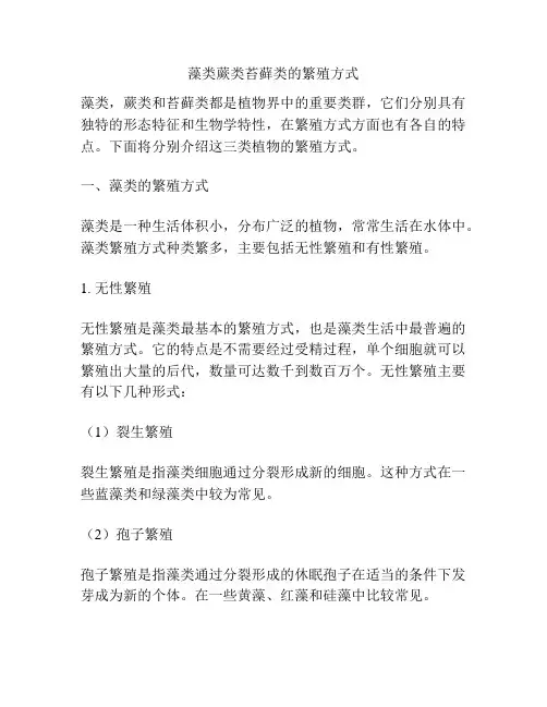 藻类蕨类苔藓类的繁殖方式