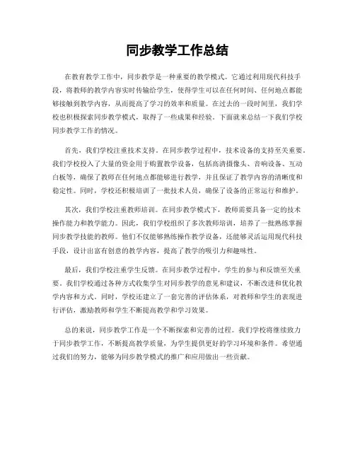 同步教学工作总结