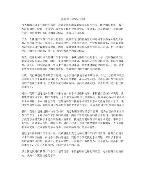 孤独图书馆学习计划