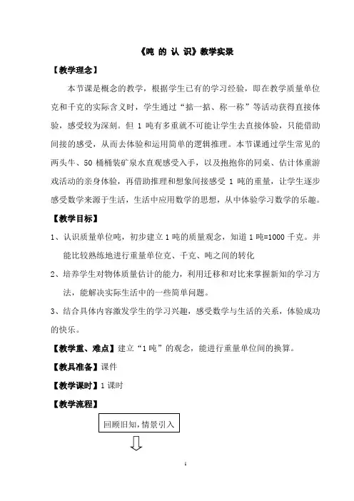 三年级上册―测量《吨的认识》课堂实录及教学评析