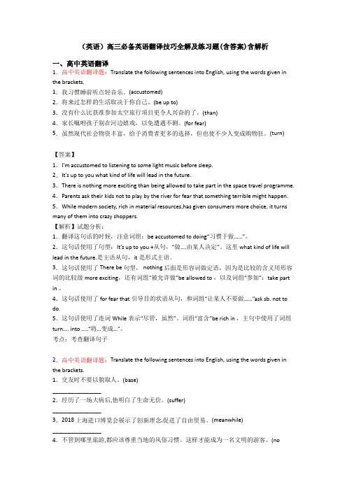 (英语)高三必备英语翻译技巧全解及练习题(含答案)含解析