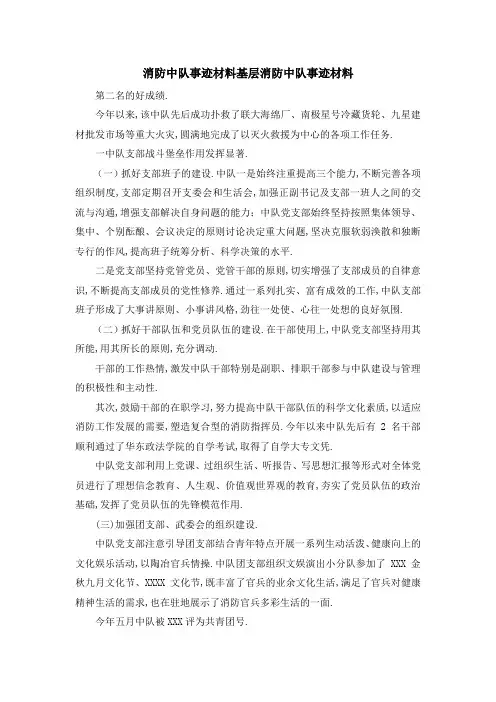 消防中队事迹材料 基层消防中队事迹材料 精品
