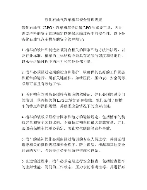液化石油气汽车槽车安全管理规定