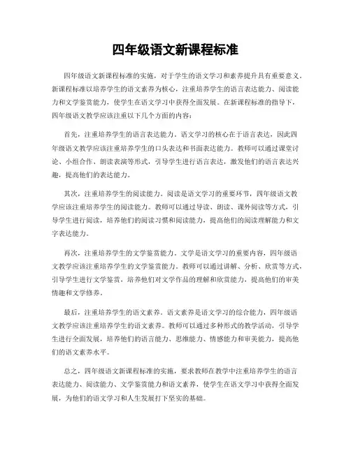 四年级语文新课程标准