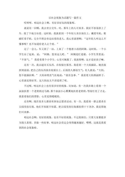 以社会现象为话题写一篇作文