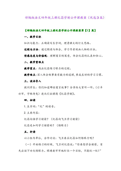2023年部编版语文四年级上册纪昌学射公开课教案(优选3篇)