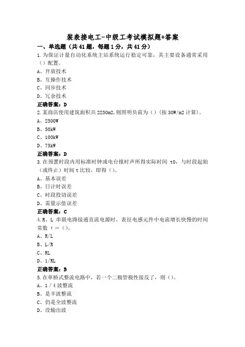 装表接电工-中级工考试模拟题+答案