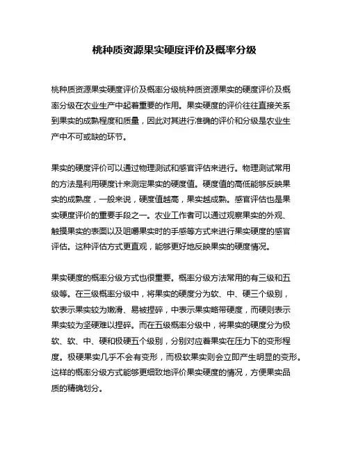 桃种质资源果实硬度评价及概率分级