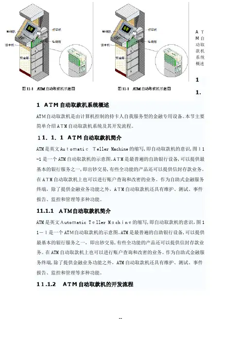 ATM自动取款机系统概述