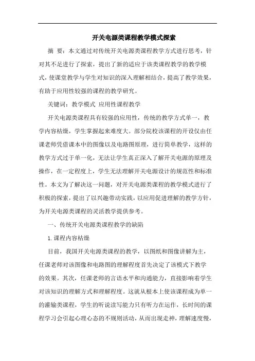 开关电源类课程教学模式探索