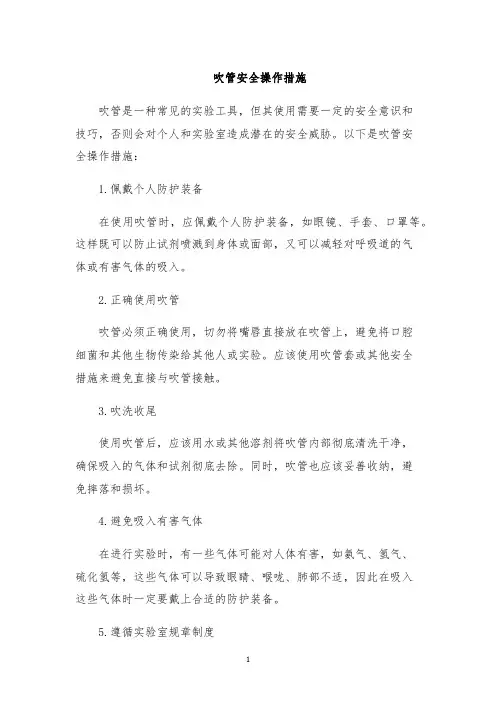 吹管安全操作措施