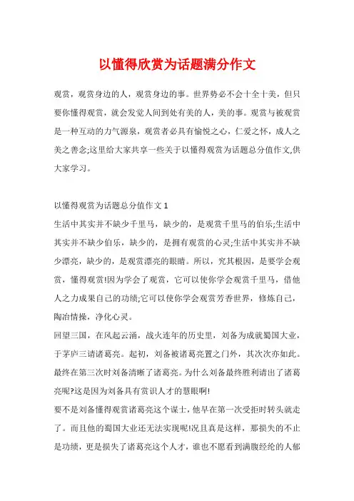 以懂得欣赏为话题满分作文