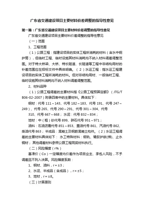 广东省交通建设项目主要材料价差调整的指导性意见